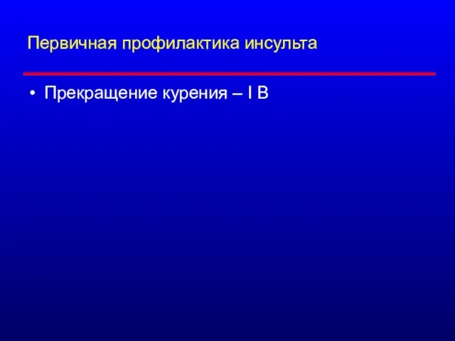 Первичная профилактика инсульта Прекращение курения – I B