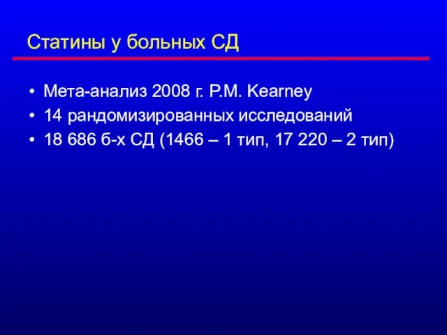 Статины у больных СД Мета-анализ 2008 г. P.M. Kearney 14 рандомизированных исследований