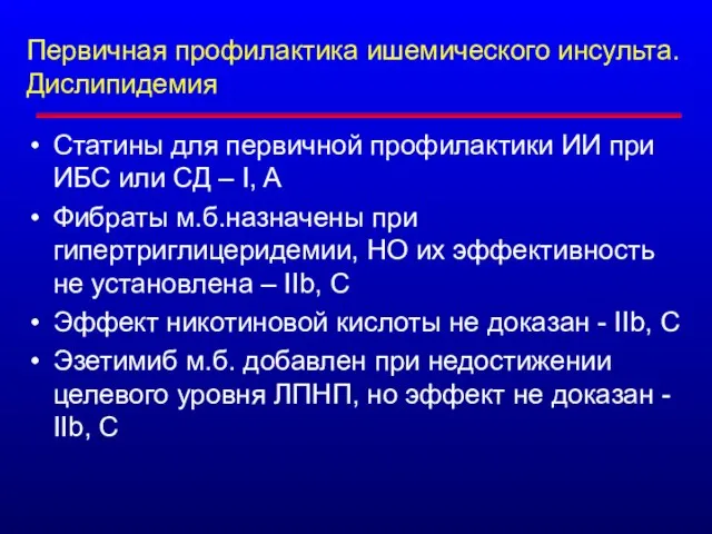 Первичная профилактика ишемического инсульта. Дислипидемия Статины для первичной профилактики ИИ при ИБС