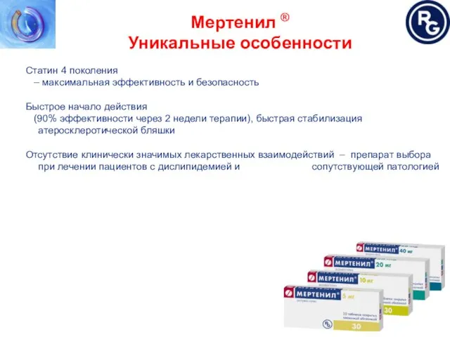 Мертенил ® Уникальные особенности Статин 4 поколения – максимальная эффективность и безопасность