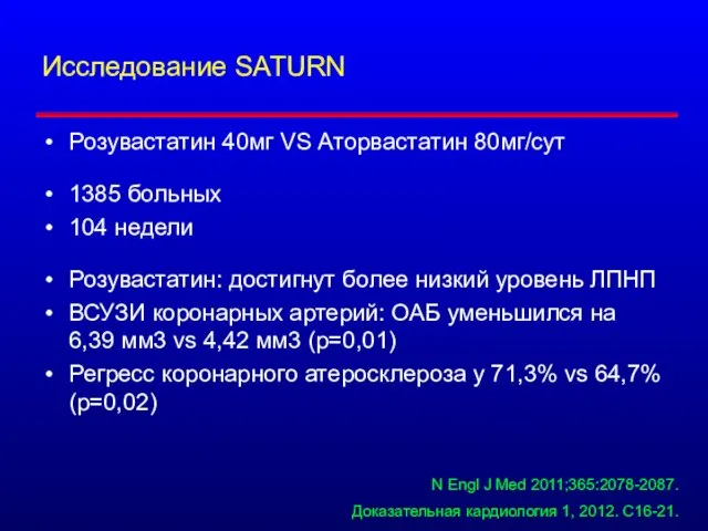 Исследование SATURN Розувастатин 40мг VS Аторвастатин 80мг/сут 1385 больных 104 недели Розувастатин: