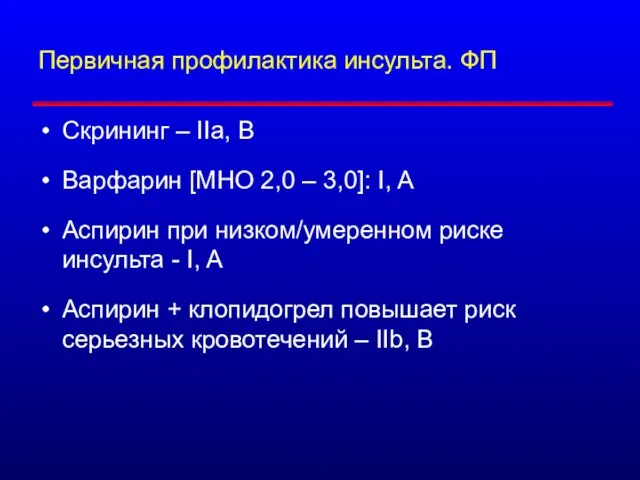 Первичная профилактика инсульта. ФП Скрининг – IIa, B Варфарин [МНО 2,0 –