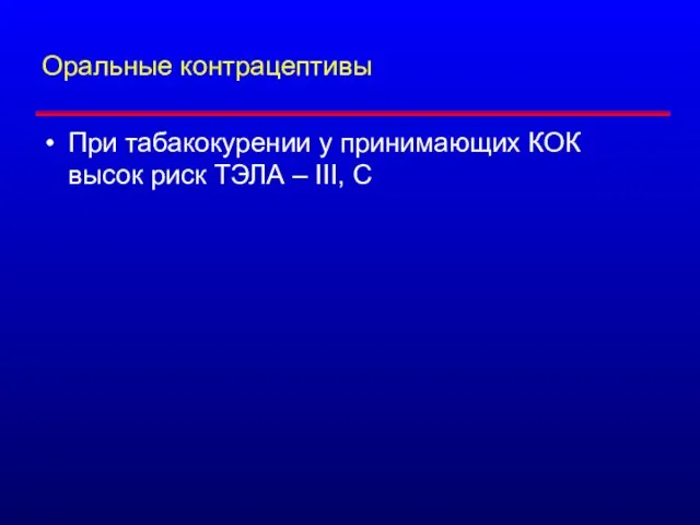 Оральные контрацептивы При табакокурении у принимающих КОК высок риск ТЭЛА – III, C