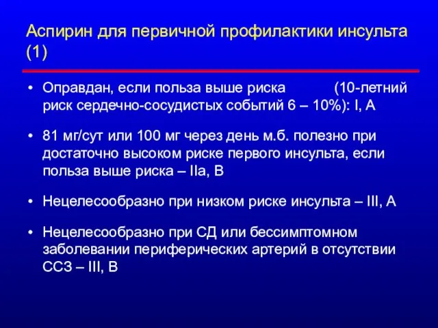 Аспирин для первичной профилактики инсульта (1) Оправдан, если польза выше риска (10-летний