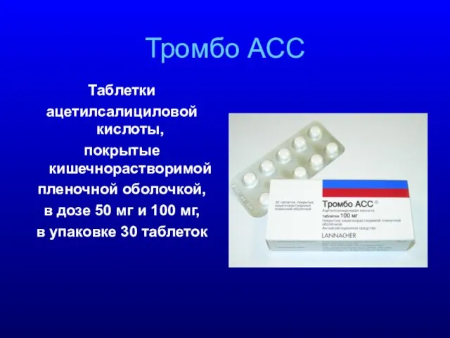 Тромбо АСС Таблетки ацетилсалициловой кислоты, покрытые кишечнорастворимой пленочной оболочкой, в дозе 50