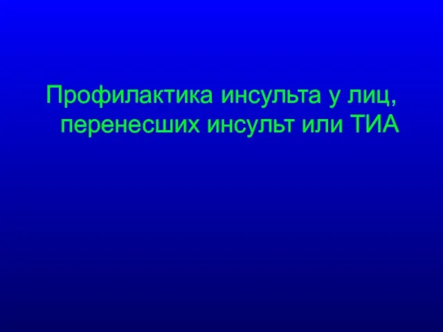 Профилактика инсульта у лиц, перенесших инсульт или ТИА