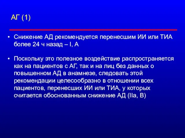 АГ (1) Снижение АД рекомендуется перенесшим ИИ или ТИА более 24 ч