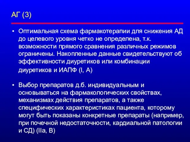 АГ (3) Оптимальная схема фармакотерапии для снижения АД до целевого уровня четко