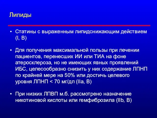 Липиды Статины с выраженным липидснижающим действием (I, B) Для получения максимальной пользы