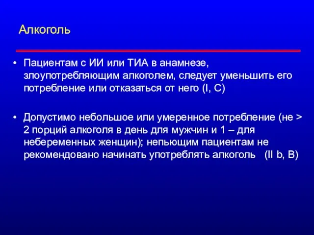 Алкоголь Пациентам с ИИ или ТИА в анамнезе, злоупотребляющим алкоголем, следует уменьшить