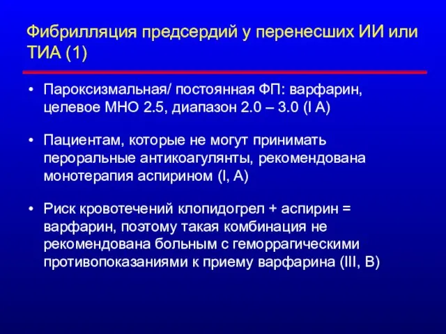 Фибрилляция предсердий у перенесших ИИ или ТИА (1) Пароксизмальная/ постоянная ФП: варфарин,