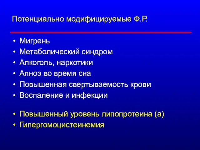 Потенциально модифицируемые Ф.Р. Мигрень Метаболический синдром Алкоголь, наркотики Апноэ во время сна