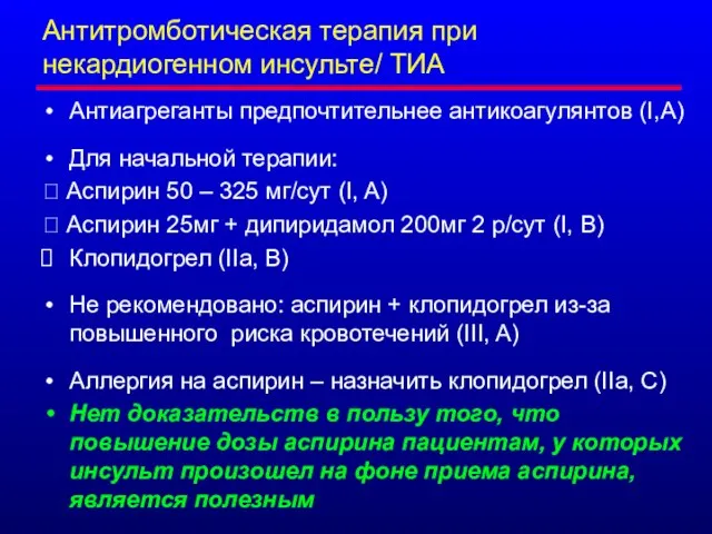 Антитромботическая терапия при некардиогенном инсульте/ ТИА Антиагреганты предпочтительнее антикоагулянтов (I,A) Для начальной