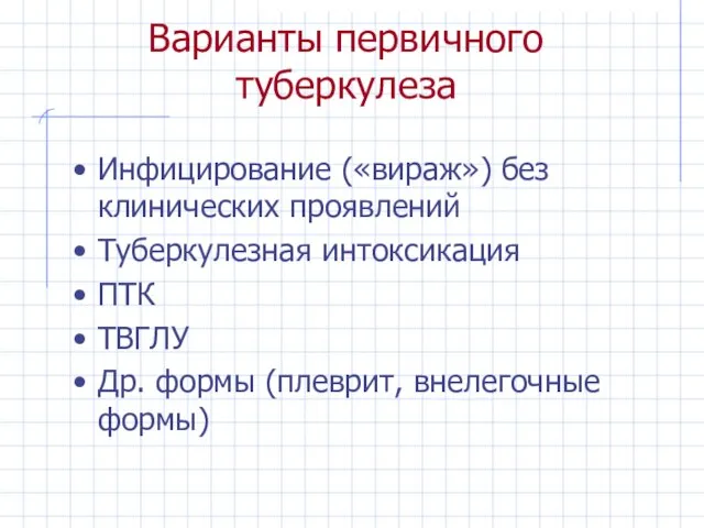 Варианты первичного туберкулеза Инфицирование («вираж») без клинических проявлений Туберкулезная интоксикация ПТК ТВГЛУ