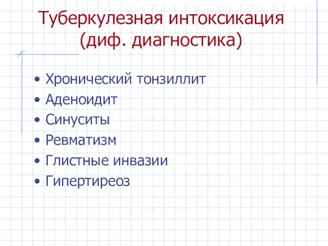 Туберкулезная интоксикация (диф. диагностика) Хронический тонзиллит Аденоидит Синуситы Ревматизм Глистные инвазии Гипертиреоз