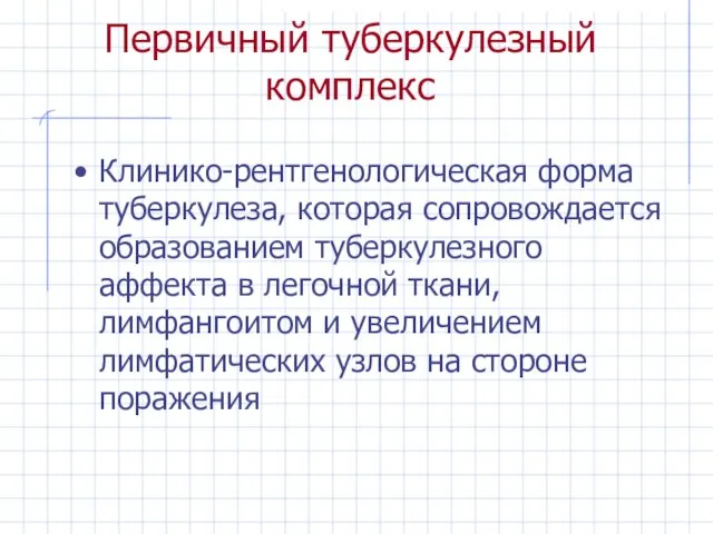 Первичный туберкулезный комплекс Клинико-рентгенологическая форма туберкулеза, которая сопровождается образованием туберкулезного аффекта в