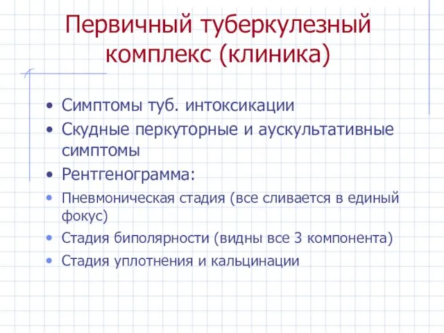 Первичный туберкулезный комплекс (клиника) Симптомы туб. интоксикации Скудные перкуторные и аускультативные симптомы