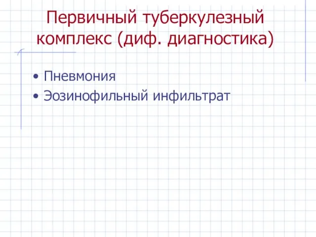 Первичный туберкулезный комплекс (диф. диагностика) Пневмония Эозинофильный инфильтрат