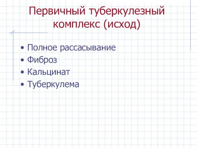 Первичный туберкулезный комплекс (исход) Полное рассасывание Фиброз Кальцинат Туберкулема