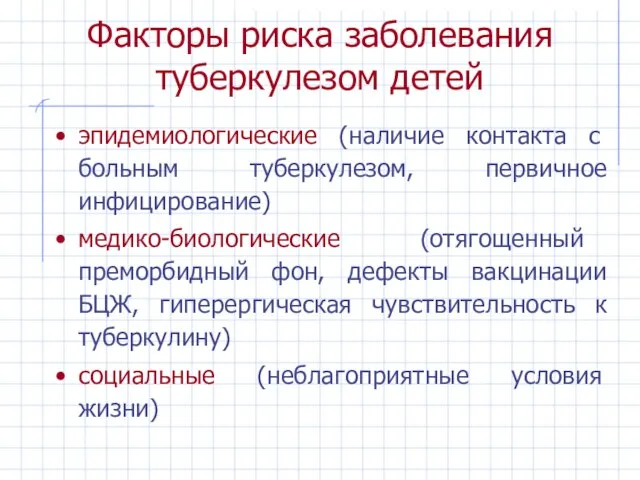 Факторы риска заболевания туберкулезом детей эпидемиологические (наличие контакта с больным туберкулезом, первичное