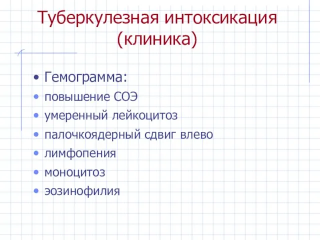 Туберкулезная интоксикация (клиника) Гемограмма: повышение СОЭ умеренный лейкоцитоз палочкоядерный сдвиг влево лимфопения моноцитоз эозинофилия