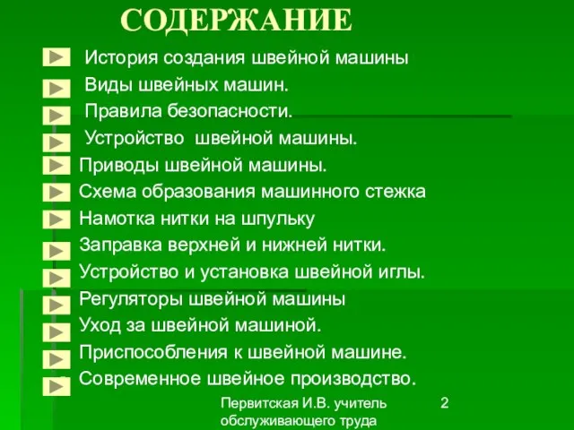 Первитская И.В. учитель обслуживающего труда Макушинской СОШ СОДЕРЖАНИЕ История создания швейной машины