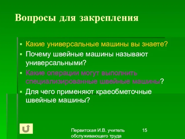 Первитская И.В. учитель обслуживающего труда Макушинской СОШ Вопросы для закрепления Какие универсальные