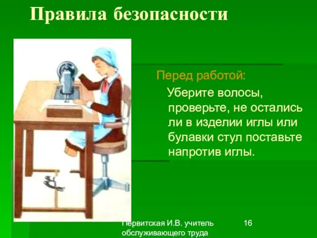 Первитская И.В. учитель обслуживающего труда Макушинской СОШ Правила безопасности Перед работой: Уберите