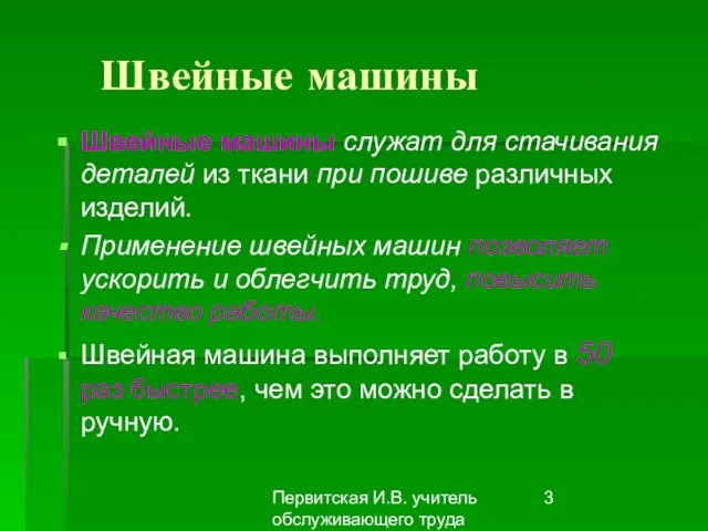 Первитская И.В. учитель обслуживающего труда Макушинской СОШ Швейные машины Швейные машины служат