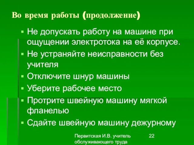 Первитская И.В. учитель обслуживающего труда Макушинской СОШ Во время работы (продолжение) Не