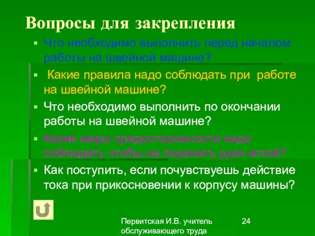 Первитская И.В. учитель обслуживающего труда Макушинской СОШ Вопросы для закрепления Что необходимо