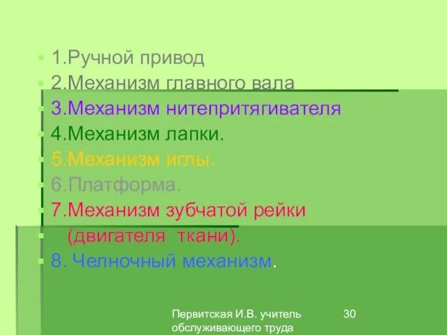 Первитская И.В. учитель обслуживающего труда Макушинской СОШ 1.Ручной привод 2.Механизм главного вала