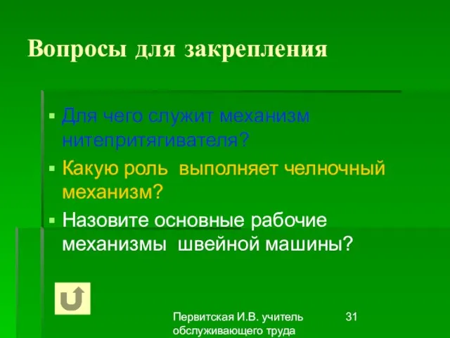 Первитская И.В. учитель обслуживающего труда Макушинской СОШ Для чего служит механизм нитепритягивателя?