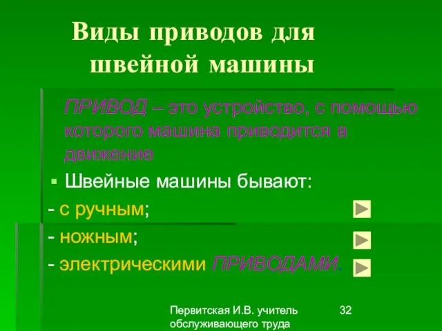 Первитская И.В. учитель обслуживающего труда Макушинской СОШ Виды приводов для швейной машины