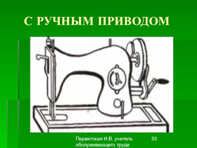 Первитская И.В. учитель обслуживающего труда Макушинской СОШ С РУЧНЫМ ПРИВОДОМ