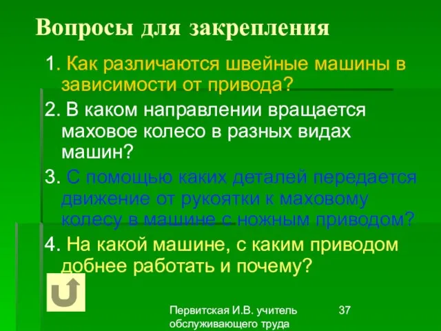 Первитская И.В. учитель обслуживающего труда Макушинской СОШ Вопросы для закрепления 1. Как