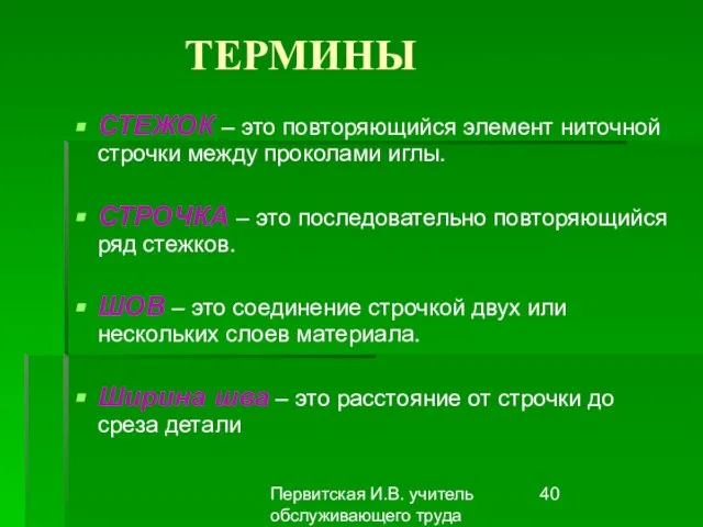 Первитская И.В. учитель обслуживающего труда Макушинской СОШ ТЕРМИНЫ СТЕЖОК – это повторяющийся