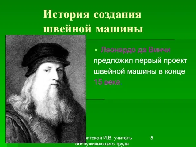 Первитская И.В. учитель обслуживающего труда Макушинской СОШ История создания швейной машины Леонардо