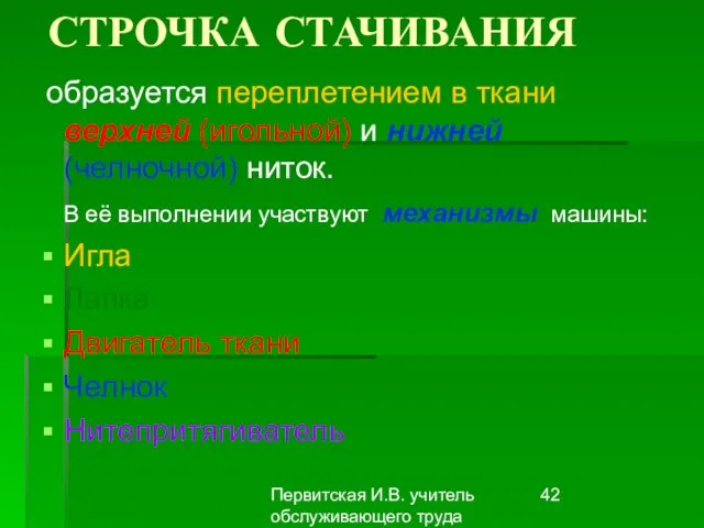 Первитская И.В. учитель обслуживающего труда Макушинской СОШ СТРОЧКА СТАЧИВАНИЯ образуется переплетением в