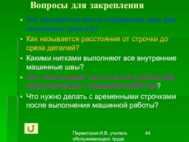 Первитская И.В. учитель обслуживающего труда Макушинской СОШ Вопросы для закрепления Как называется