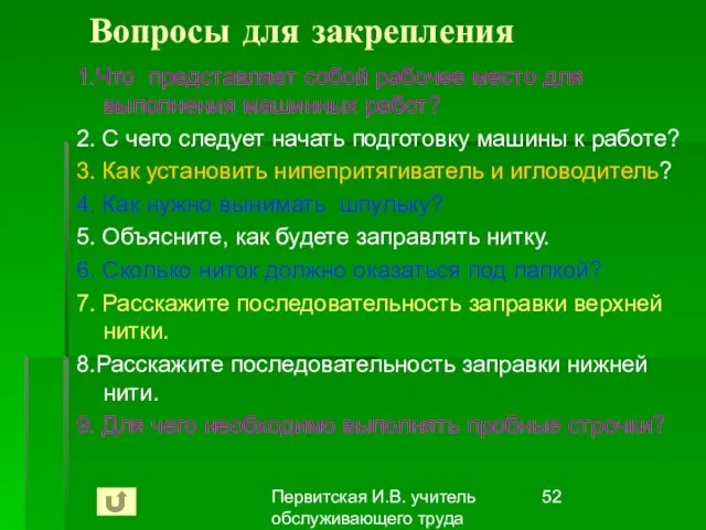 Первитская И.В. учитель обслуживающего труда Макушинской СОШ Вопросы для закрепления 1.Что представляет