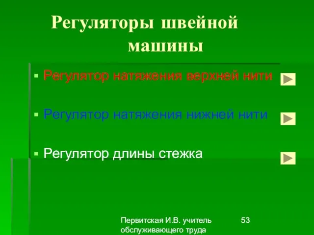 Первитская И.В. учитель обслуживающего труда Макушинской СОШ Регуляторы швейной машины Регулятор натяжения