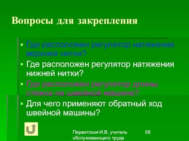 Первитская И.В. учитель обслуживающего труда Макушинской СОШ Вопросы для закрепления Где расположен