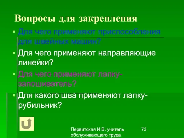 Первитская И.В. учитель обслуживающего труда Макушинской СОШ Вопросы для закрепления Для чего