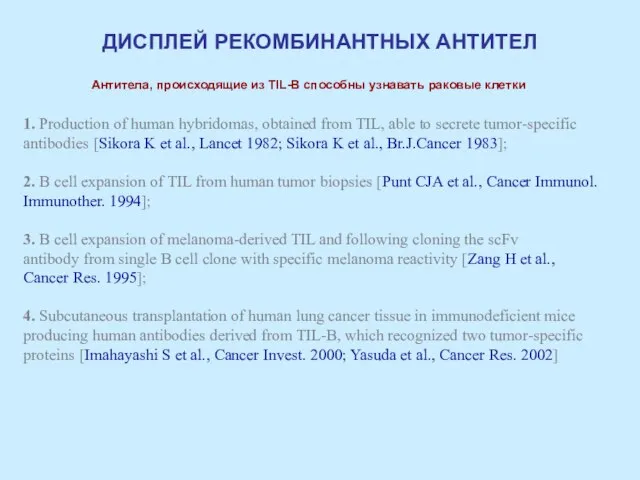 ДИСПЛЕЙ РЕКОМБИНАНТНЫХ АНТИТЕЛ 1. Production of human hybridomas, obtained from TIL, able