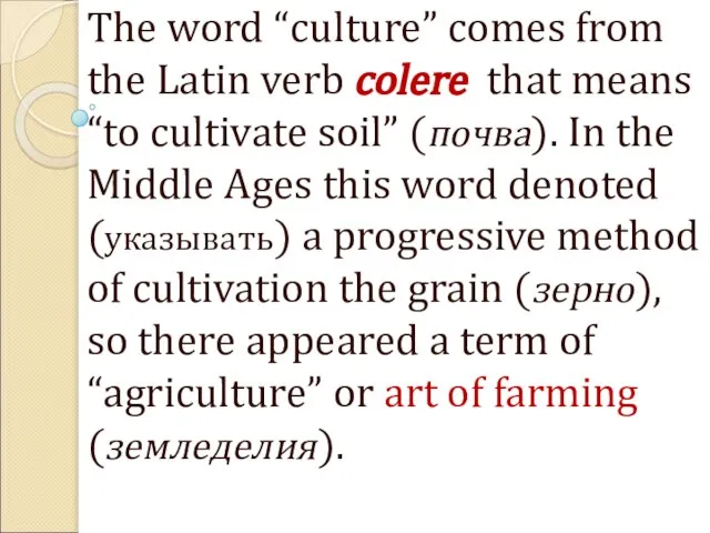 The word “culture” comes from the Latin verb colere that means “to