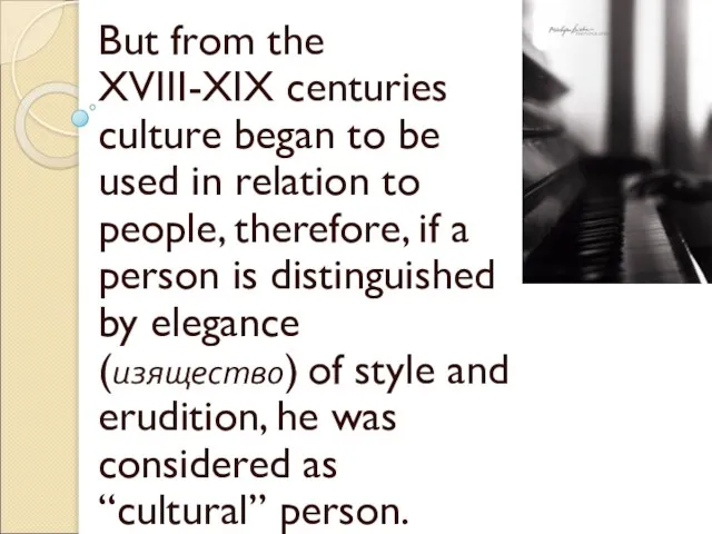 But from the XVIII-XIX centuries culture began to be used in relation