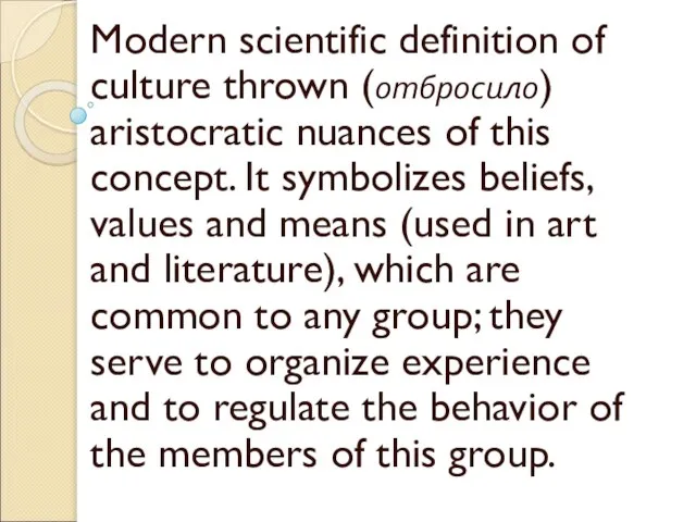 Modern scientific definition of culture thrown (отбросило) aristocratic nuances of this concept.