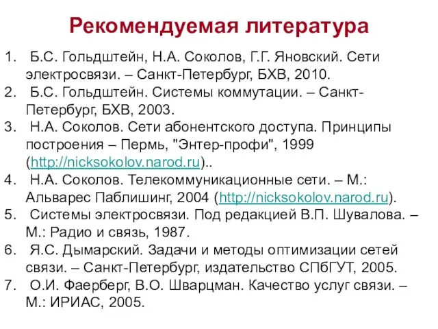 Рекомендуемая литература Б.С. Гольдштейн, Н.А. Соколов, Г.Г. Яновский. Сети электросвязи. – Санкт-Петербург,