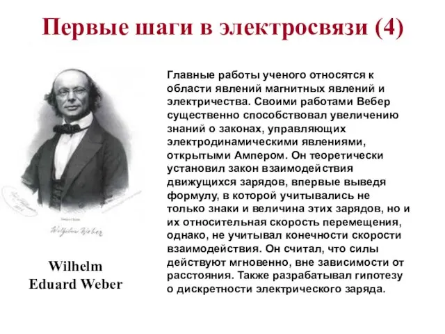 Первые шаги в электросвязи (4) Wilhelm Eduard Weber Главные работы ученого относятся